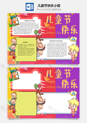 儿童节快乐手抄报Word模板