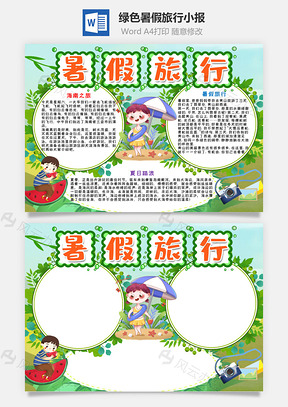 绿色暑假旅行小报手抄报Word模板