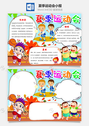 可爱卡通夏季运动会手抄报Word模板