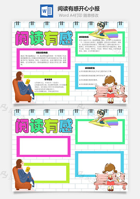 阅读有感开心手抄报Word模板