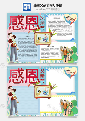 感恩父亲节明灯手抄报Word模板