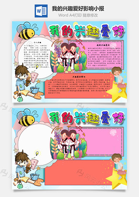 我的兴趣爱好影响手抄报Word模板