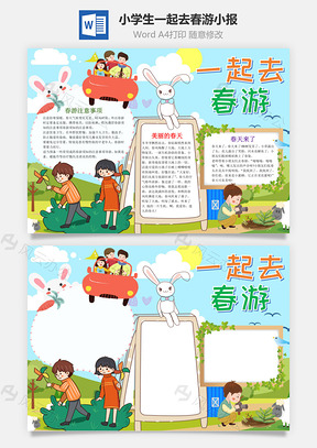 小学生卡通可爱一起去春游手抄报Word模板