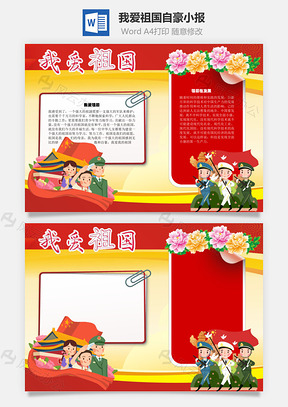 我爱祖国自豪手抄报Word模板