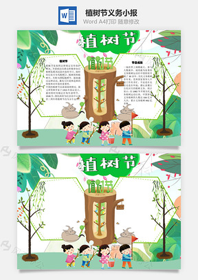 植树节义务手抄报Word模板