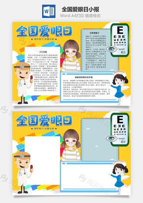 全国爱眼日珍爱光明手抄报Word模板