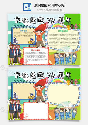 清新风庆祝建国70周年小报手抄报Word模板