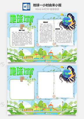 地球一小时由来手抄报Word模板