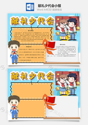 献礼少代会手抄报Word模板