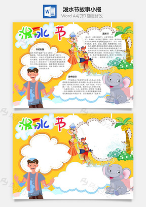 泼水节故事手抄报Word模板