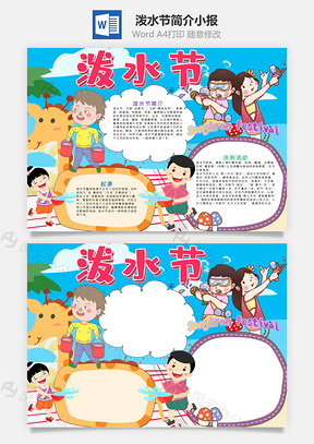 蓝色可爱风泼水节小报手抄报Word模板