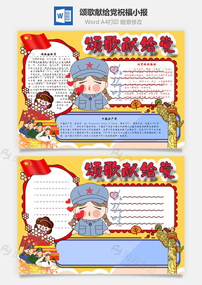 颂歌献给党祝福手抄报Word模板