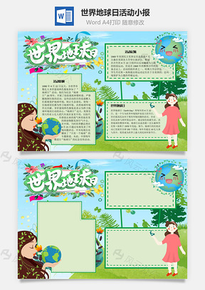 世界地球日活动手抄报Word模板