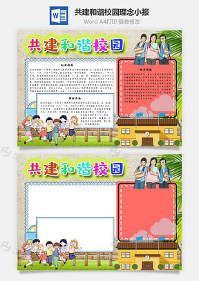 共建和谐校园理念手抄报Word模板