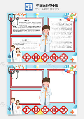中国医师节手抄报Word模板