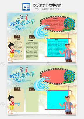 欢乐泼水节故事手抄报Word模板