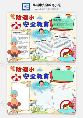 防溺水安全教育方法手抄报Word模板