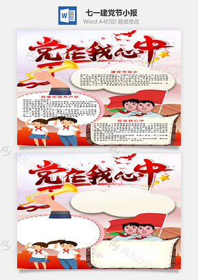 竖版建党节小报手抄报Word模板