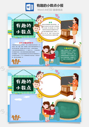 清新风有趣的小数点手抄报Word模板