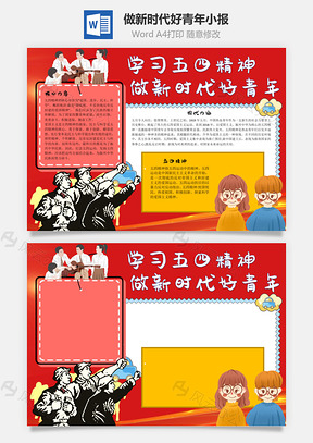 做新时代好青年手抄报Word模板