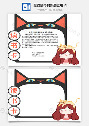 可爱黑猫皇帝的新装word读书卡