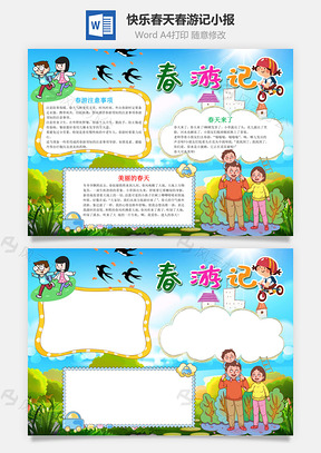 快乐春天春游记小报手抄报Word模板