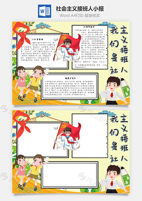 我们是社会主义接班人现代化手抄报Word模板
