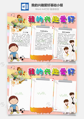 我的兴趣爱好基础手抄报Word模板