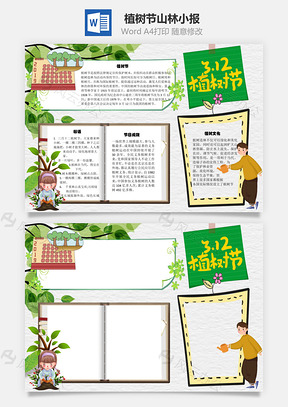 植树节山林手抄报Word模板