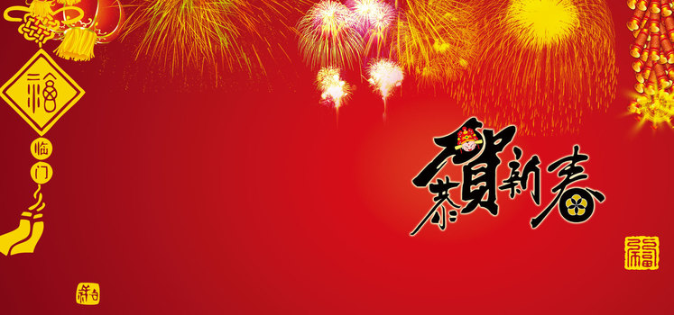 恭贺新春喜庆背景