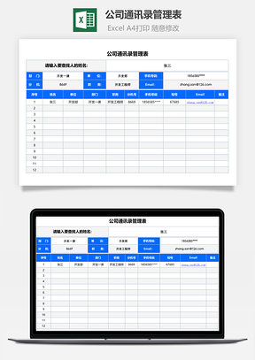 公司通讯录管理表