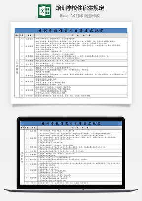 培训学校住宿生日常要求规定Excel模板