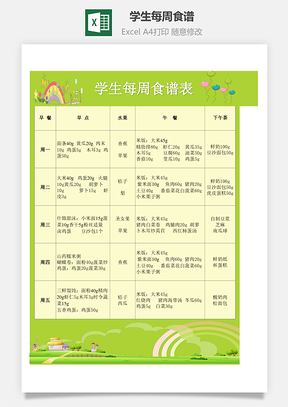 学生每周食谱Excel模板