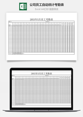 公司员工自动统计考勤表