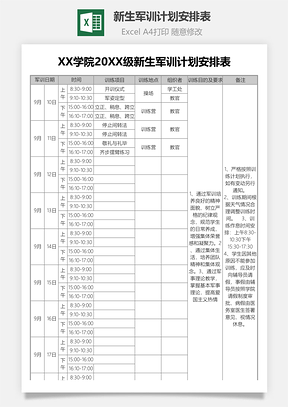 新生军训计划安排表