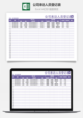 公司来访人员登记表