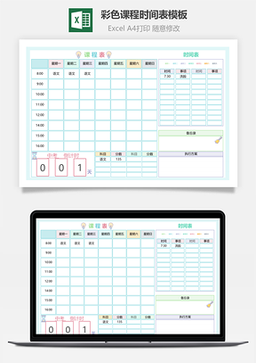 彩色课程时间表模板