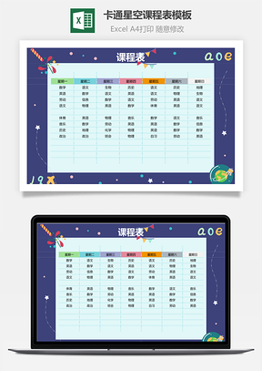 卡通星空课程表模板