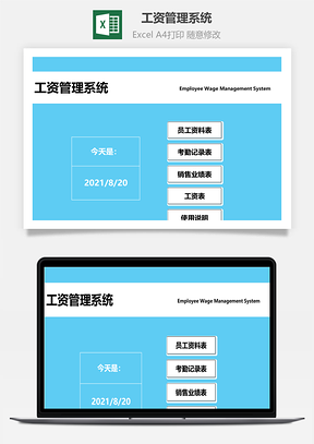 工资管理系统带考勤表