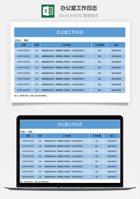 办公室工作日志Excel模板