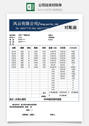 公司往来对账单Excel模板