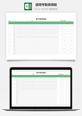 通用考勤表模板