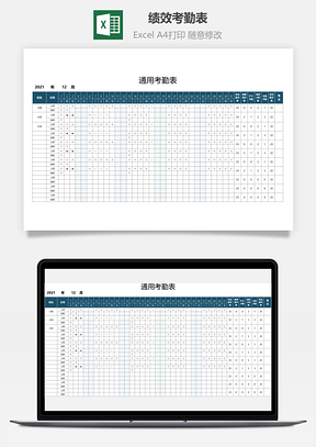 绩效考勤表通用全自动