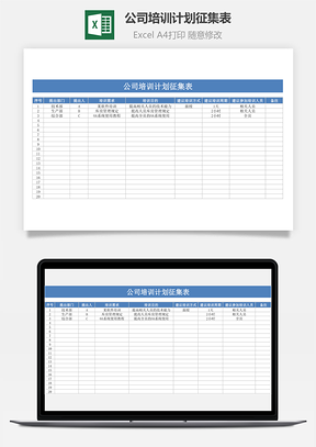 公司培训计划征集表