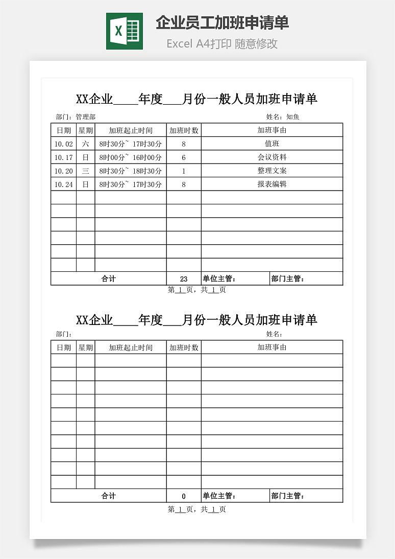 企业员工加班申请单下载 Excel模板下载 风云办公