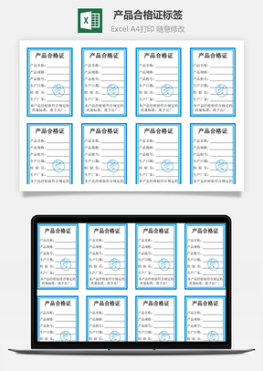 产品合格证标签Excel模板