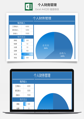 个人财务管理Excel模板
