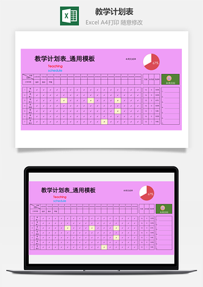 教学计划表通用模板