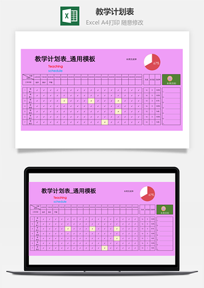 教学计划表（通用模板）