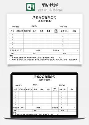 采购计划单Excel模板